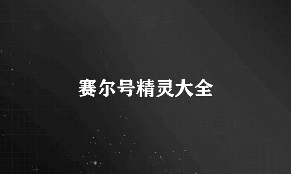 赛尔号精灵大全