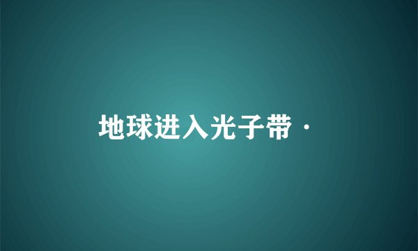 地球进入光子带·