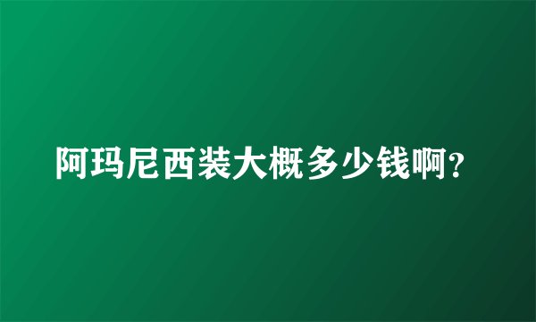 阿玛尼西装大概多少钱啊？