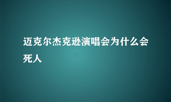 迈克尔杰克逊演唱会为什么会死人