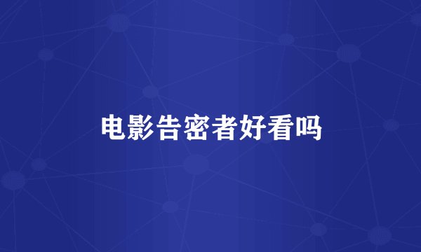 电影告密者好看吗