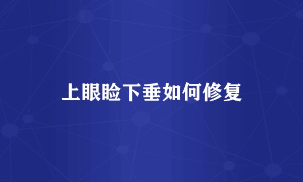 上眼睑下垂如何修复