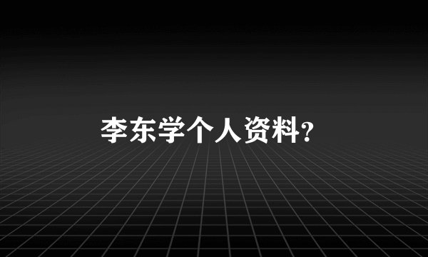 李东学个人资料？