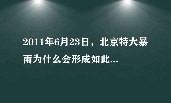 2011年6月23日，北京特大暴雨为什么会形成如此严重的积水？