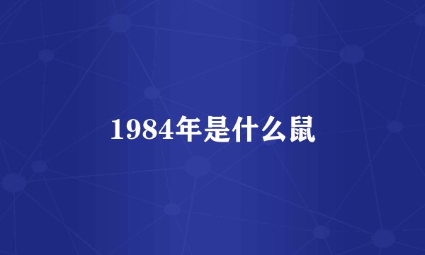 1984年是什么鼠