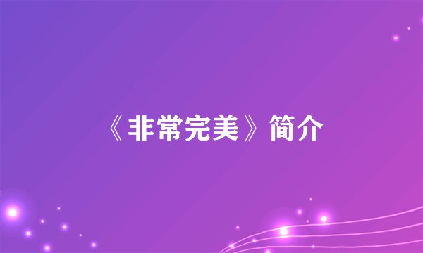《非常完美》简介