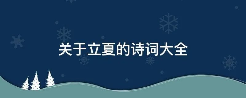 关于立夏的诗词大全
