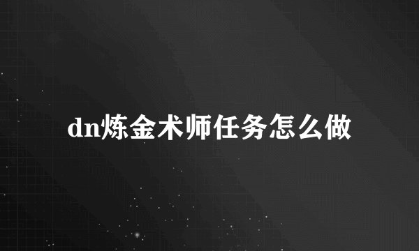 dn炼金术师任务怎么做