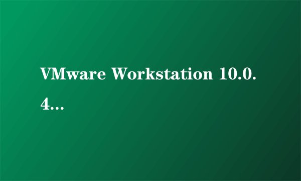 VMware Workstation 10.0.4 许可证密钥！急求！