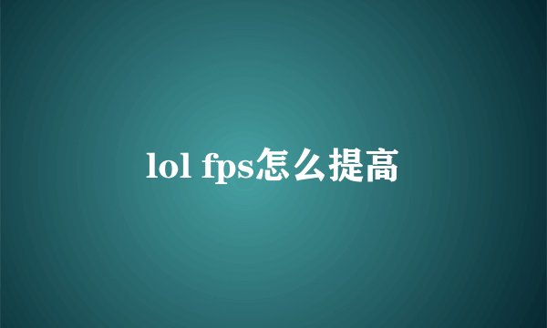 lol fps怎么提高