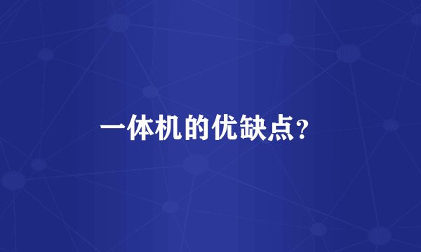 一体机的优缺点？