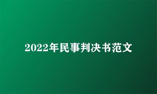 2022年民事判决书范文