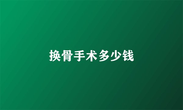 换骨手术多少钱