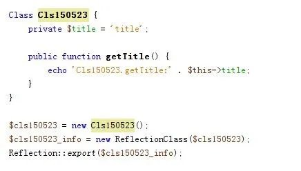 php中怎么用反射API-ReflectionClass获取类信息
