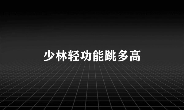 少林轻功能跳多高