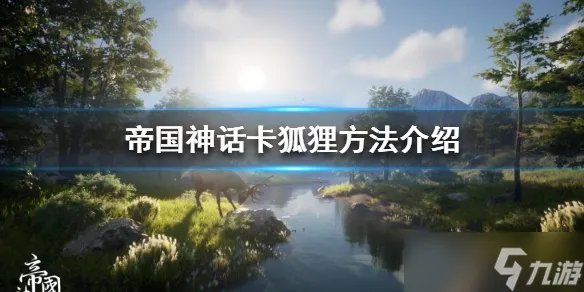 《帝国神话》如何卡狐狸 卡狐狸方法