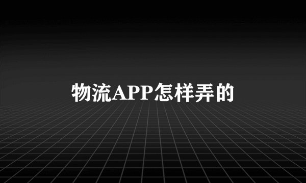 物流APP怎样弄的