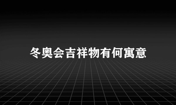 冬奥会吉祥物有何寓意