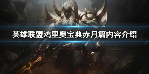 《英雄联盟》鸡里奥宝典可以获得什么 鸡里奥宝典赤月篇内容介绍
