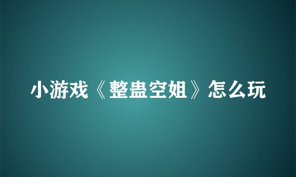小游戏《整蛊空姐》怎么玩