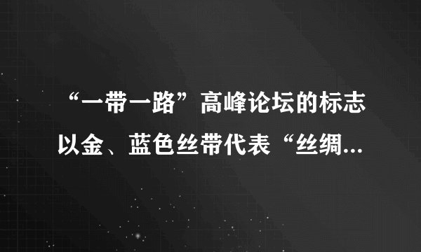 “一带一路”高峰论坛的标志以金、蓝色丝带代表“丝绸之路经济带”和“21世纪海上丝绸之路”。既体现“一带一路”多样性,也具有中国特色。两条丝带汇聚形成球型,体现包容、团结、合作的寓意。这样的设计说明①文化是民族的也是世界的②中华文化有鲜明的民族性③中华文化有很强的包容性④各国文化在交流之中趋同A.①②    B.①③    C.②④    D.③④