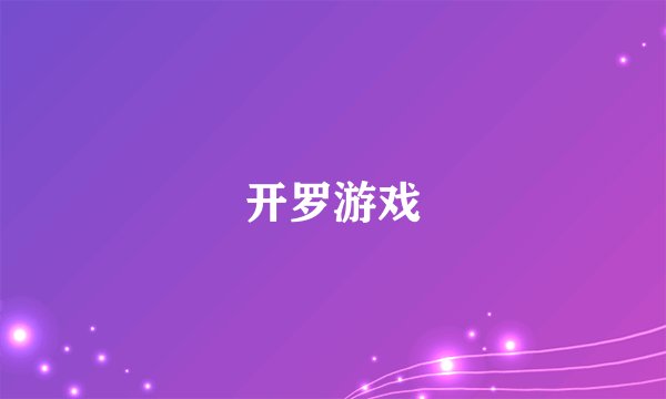 开罗游戏