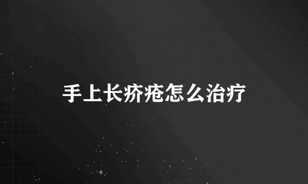 手上长疥疮怎么治疗