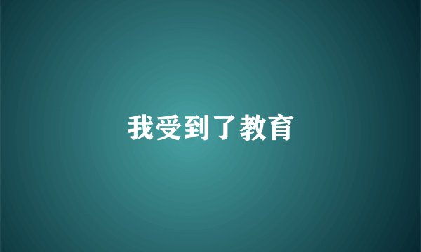我受到了教育