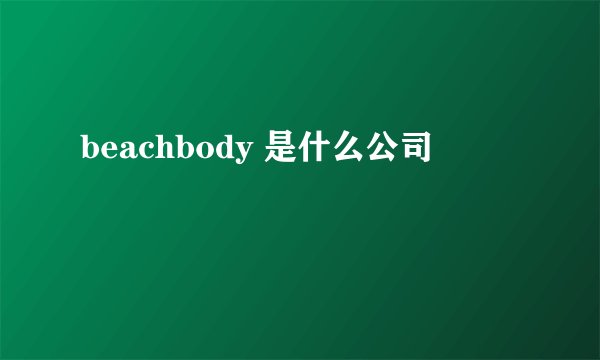 beachbody 是什么公司