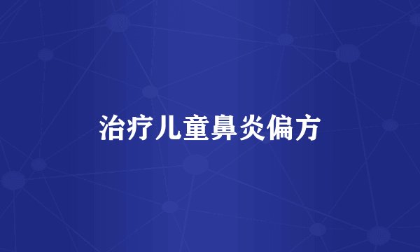 治疗儿童鼻炎偏方