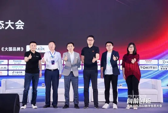 向前创造，奥维云网2022数字生态大会成功召开