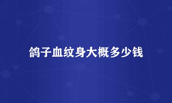 鸽子血纹身大概多少钱