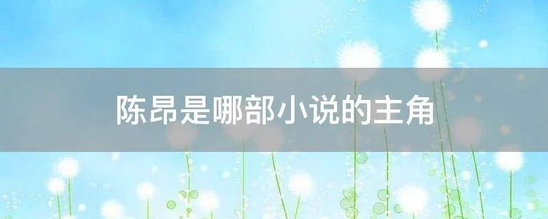 陈昂是哪部小说的主角