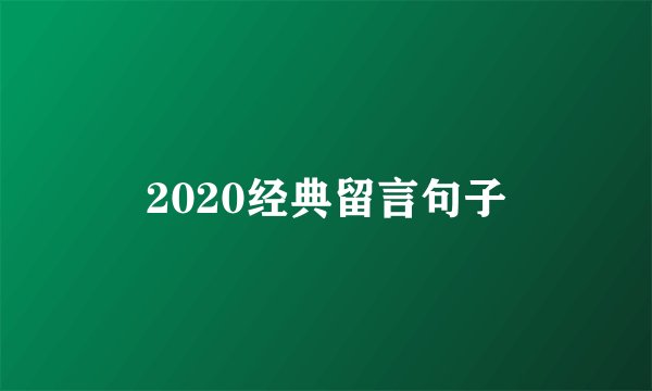 2020经典留言句子