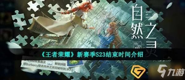《王者荣耀》新赛季S23结束时间一览 新赛季s23几时结束