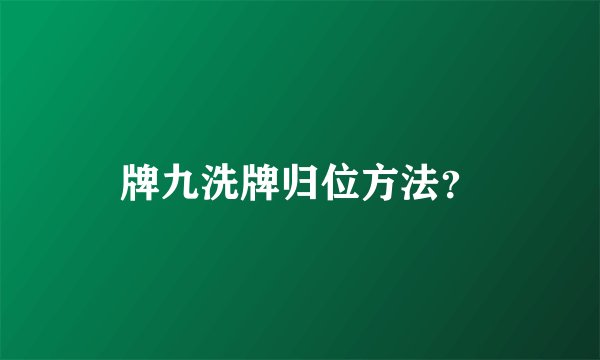 牌九洗牌归位方法？