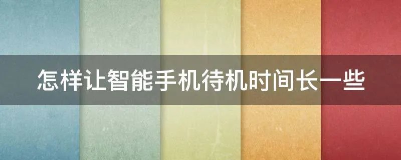 怎样让智能手机待机时间长一些