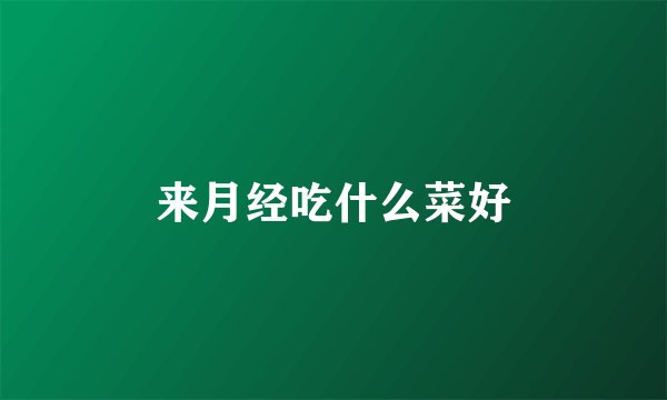 来月经吃什么菜好