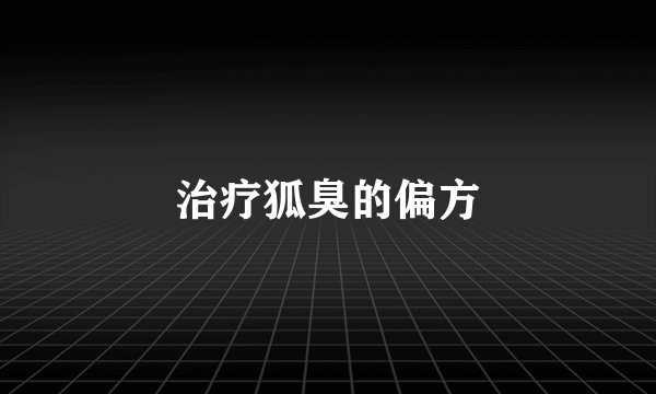 治疗狐臭的偏方