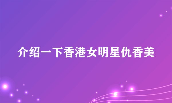 介绍一下香港女明星仇香美
