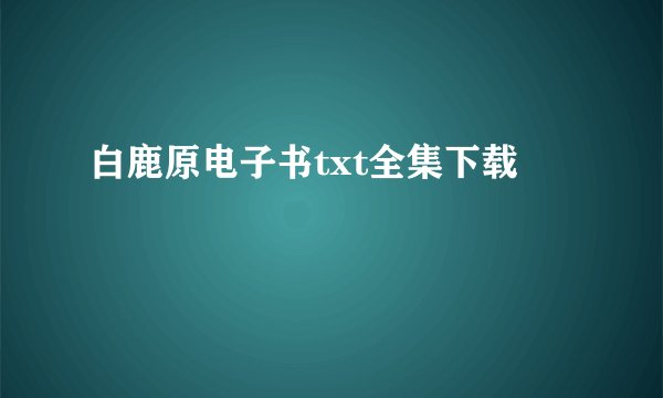 白鹿原电子书txt全集下载