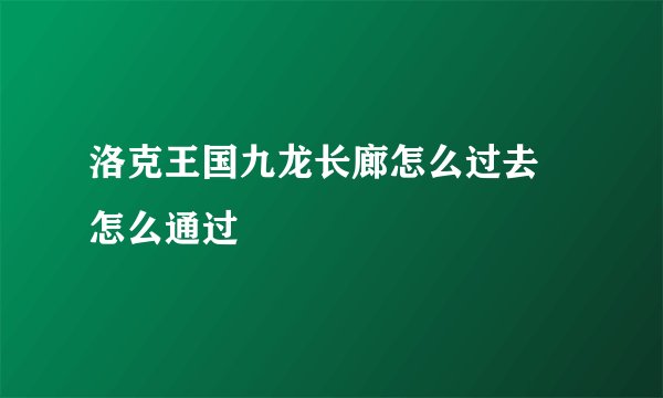 洛克王国九龙长廊怎么过去 怎么通过