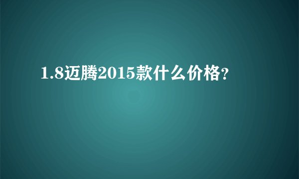1.8迈腾2015款什么价格？