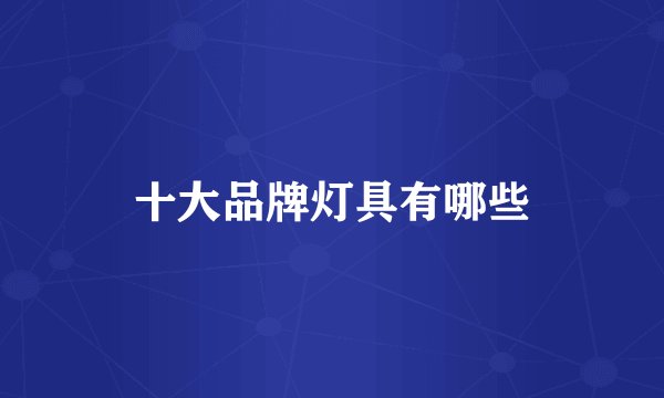 十大品牌灯具有哪些