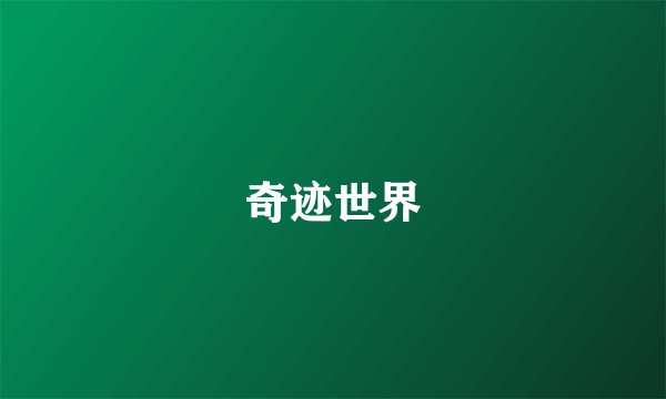 奇迹世界