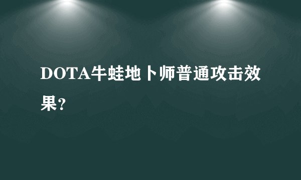 DOTA牛蛙地卜师普通攻击效果？