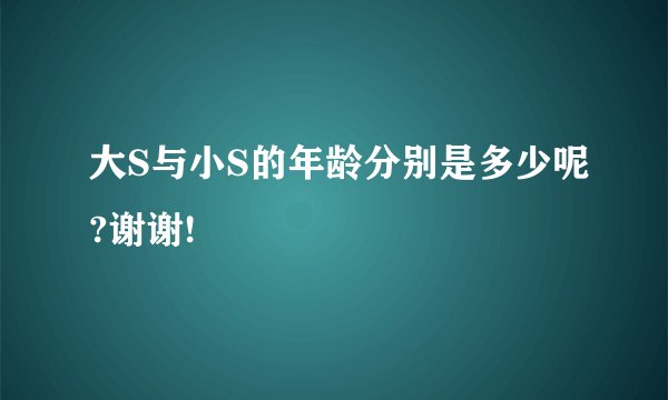 大S与小S的年龄分别是多少呢?谢谢!