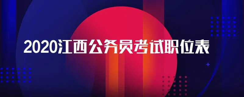 2020江西公务员考试职位表
