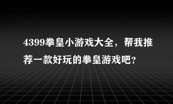 4399拳皇小游戏大全，帮我推荐一款好玩的拳皇游戏吧？