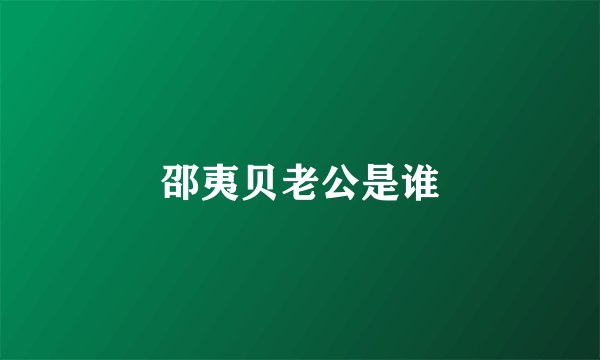 邵夷贝老公是谁